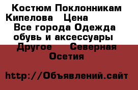 Костюм Поклонникам Кипелова › Цена ­ 10 000 - Все города Одежда, обувь и аксессуары » Другое   . Северная Осетия